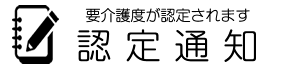 認定通知