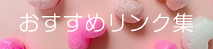 おすすめリンク集ページ