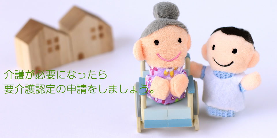 要介護認定をされるまでの流れメインイメージ